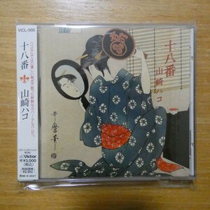 4988002300686;【20bitK2/CD】山崎ハコ / 十八番　VICL-566