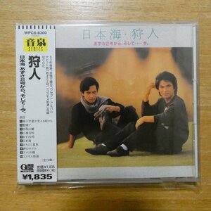 4943674830022;【CD】狩人 / 日本海 あずさ2号から、そして・・・今。　WPC6-8300