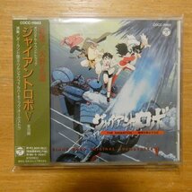 4988001080282;【CD】アニメサントラ / ジャイアントロボⅤ　COCC-11982_画像1