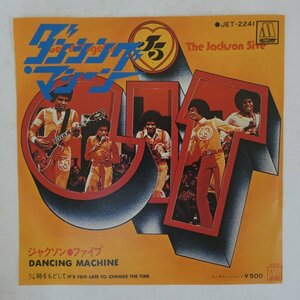 46061475;【国内盤/7inch】The Jackson Five ジャクソン・ファイブ / Dancing Machine ダンシング・マシーン