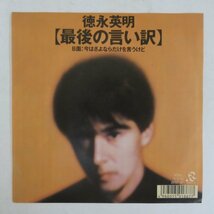 46061539;【国内盤/7inch】徳永英明 / 最後の言い訳_画像1