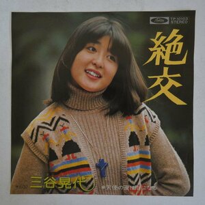 46061534;【国内盤/7inch】三谷晃代 / 絶交