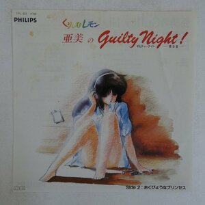 46061582;【国内盤/7inch】亜美 / 亜美のGuilty Night!