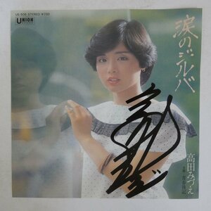 46061523;【国内盤/7inch/直筆サイン】高田みづえ / 涙のジルバ