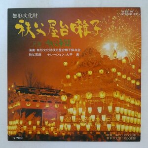 46061626;【国内盤/7inch】秩父屋台囃子保存会, 秩父若連 / 秩父屋台囃子 / 秩父音頭