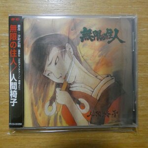 4988013750135;【CD】人間椅子 / 無限の住人　PCCG-00358