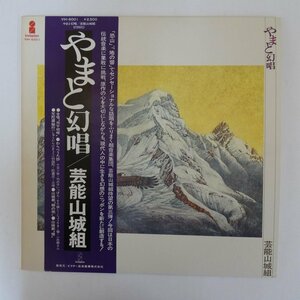 46062690;【帯付/美盤】芸能山城組 / やまと幻唱