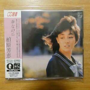 41089503;【CD選書/Q盤】柏原芳恵 / 春なのに　PHCL-8016