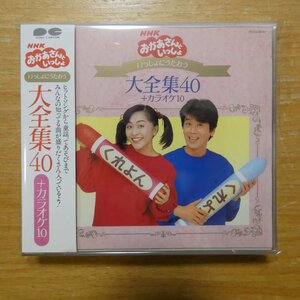 4988013862937;【2CD】OST / いっしょにうたおう 大全集40+カラオケ10　PCCG-00481