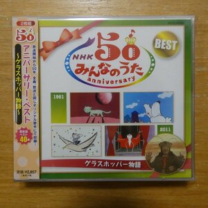4988013572829;【2CD】OST / みんなのうた 50 アニバーサリー・ベスト~グラスホッパー物語~　PCCG-01166