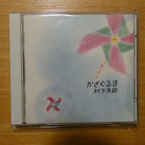 4988009526164;【CD/旧規格/3200円盤】村下孝蔵 / かざぐるま　32DH-461