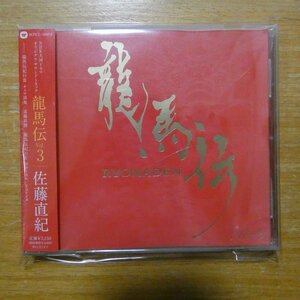 41090644;【CD】佐藤直紀 / NHK大河ドラマ 龍馬伝VOL.3　WPCL-10854