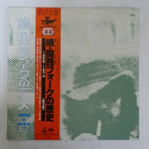 47048892;【帯付/URC/2LP/見開き】V.A. / 関西フォークの歴史 1966-1974 (3)