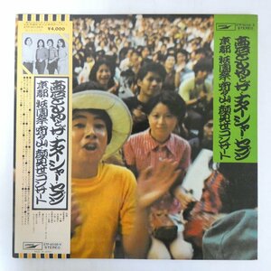 47048875;【帯付/2LP/見開き】高石ともやとナターシャ・セブン / 京都・祇園祭・宵々山・顔見世コンサート