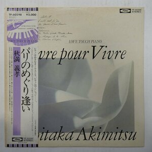 47049344;【帯付】秋満義孝 Yoshitaka Akimitsu / Vivre Pour Vivre パリのめぐり逢い