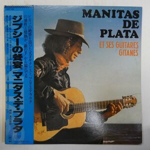 47049362;【帯付/Flamenco/美盤/プロモ】Manitas de Plata / Et Ses Guitares Gitanes ジプシーの餐宴