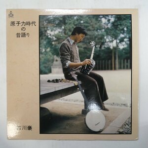 47049431;【国内盤/URC】古川豪 / 原子力時代の昔語り