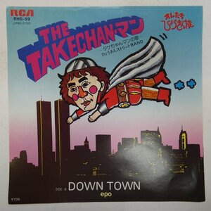 46064790;【国内盤/7inch】EPO , ひょうきんストリートBand / DOWN TOWN , THE TAKECHANマン