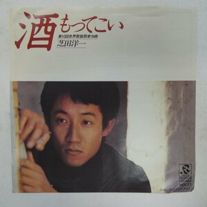 46064800;【国内盤/7inch/美盤】芝田洋一 / 酒もってこい