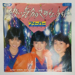 46064778;【国内盤/7inch】フィーバー / 熱い気分のさめないうちに