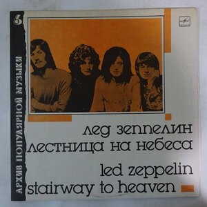 10020543;【USSR盤】Led Zeppelin / Stairway To Heaven