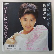 10020482;【国内盤/直筆サイン/7inch】長山洋子 / 星に願いを_画像1