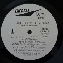 10021656;【美盤/帯付/プロモ白ラベル/2LP】永六輔 赤塚不二夫 高石ともや 他 / 宵々山コンサート'77_画像3