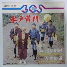 11181241;【国内盤/7inch】里見浩太郎, 横内 正, 高橋元太郎 / 水戸黄門 (Mitokoumon)_画像1