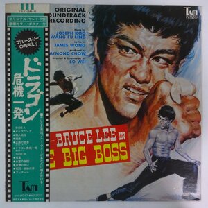11181523;【帯付き/パンフレット付】Joseph Koo / Wang Fu Ling / The Big Boss (Original Soundtrack) = ドラゴン危機一発