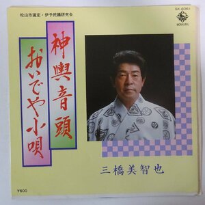 10021831;【国内盤/7inch】三橋美智也 / 神輿音頭 / おいでや小唄