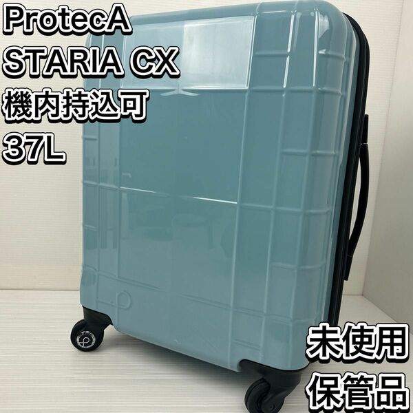 未使用　希少　廃盤　プロテカ　スタリアCX 機内持込　2〜3泊　 キャリーケース スーツケース　新品　シフォンブルー　かわいい