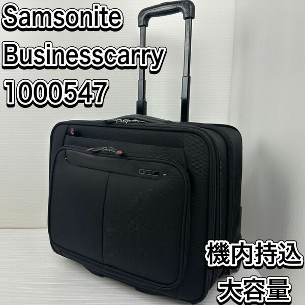 サムソナイト　ビジネスキャリー　 スーツケース　機内持込可　　2輪　モバイルオフィス　1000547 出張　旅行