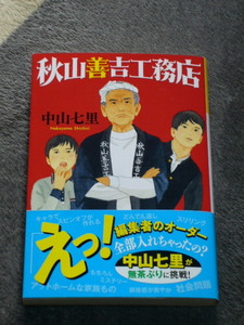 ★秋山善吉工務店　中山 七里★文庫本