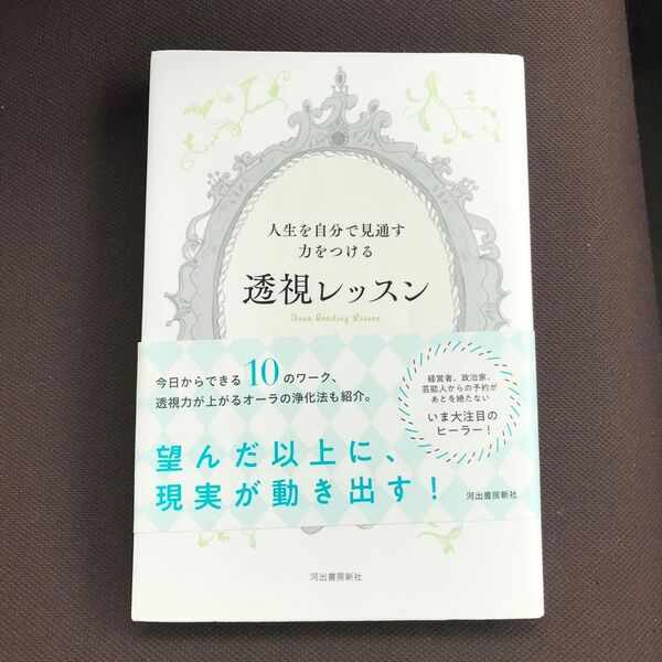人生を自分で見通す力をつける透視レッスン 井上真由美/著