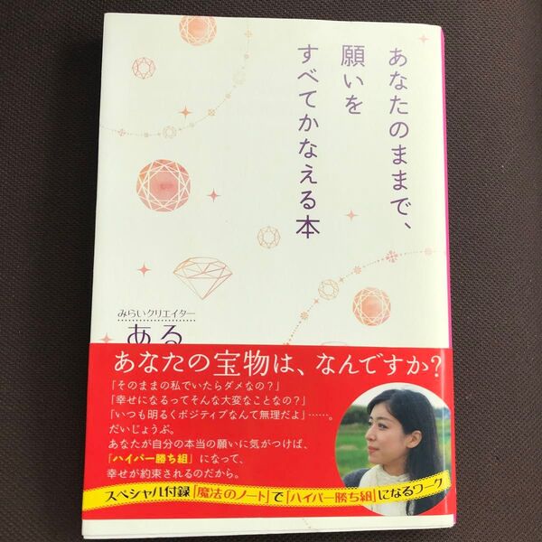 あなたのままで、願いをすべてかなえる本 ある/著