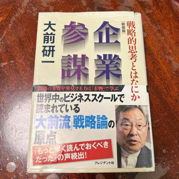 戦略的思考とは何か　企業参謀　大前研一