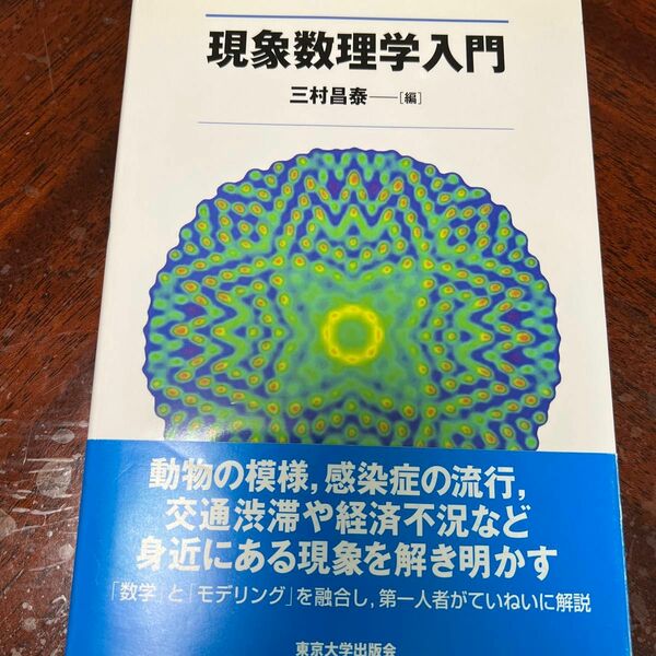 現象数理学入門　三村昌康　編　東京大学出版会