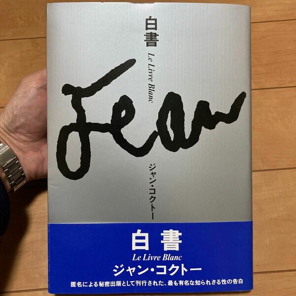 ジャン・コクトー　白書