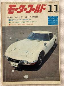 ☆1970年11月号★お宝★モーターワールド★HONDA1300★TOYOTA2000GT★ローレルGL★ブルーバード1400・1800★当時物★希少品★B5判☆ 