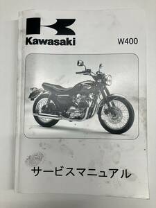 【値下げ】☆W400★サービスマニュアル★整備書★EJ400A★完品★KAWASAKI★カワサキ★パーツリスト★取説★カタログ★汚れ有り★中古品☆