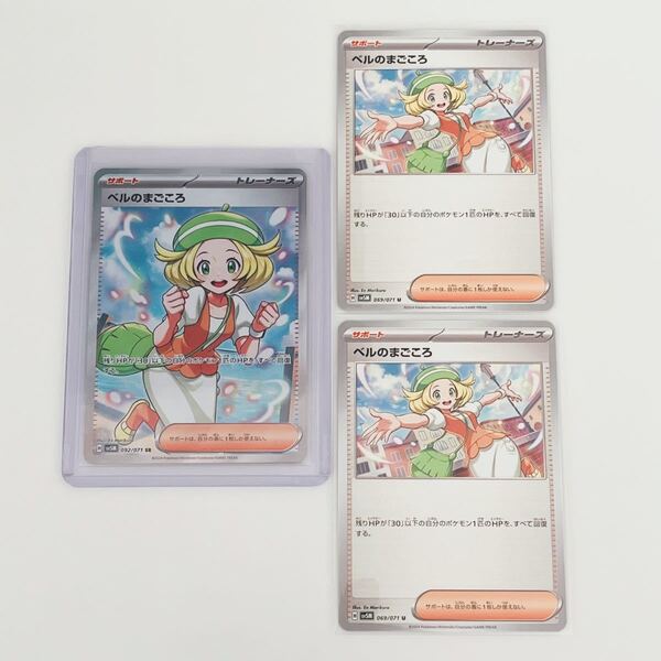 ベルのまごころ SR 1枚 U 2枚 計3枚セット ポケモンカード サイバージャッジ