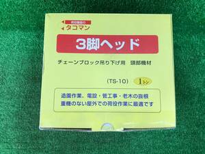 【未使用品】★タコマン 三脚ヘッド TS-10 / ITRH7MW39FDW