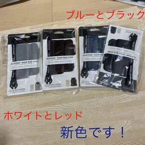 マタドール　ソープケース　新色　ホワイトとレッド、従来のブルーとブラックもあります　新品