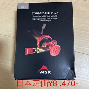 MSR スタンダード　フューエル　ポンプ　新品　米国正規品　日本語説明書付き