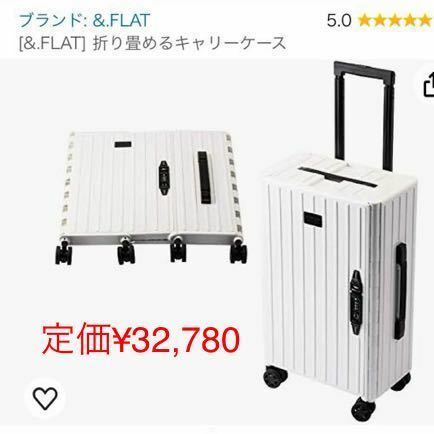 &FLAT 折り畳めるスーツケース　機内持ち込みサイズ　新品　ホワイト