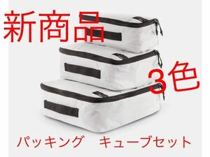 mata doll new commodity packing Cube set 3 color equipped new goods 