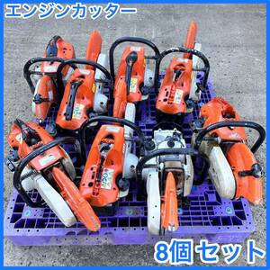 ☆ 中古 STIHL スチール TS410 エンジンカッター　8個セット☆ジャンク ☆