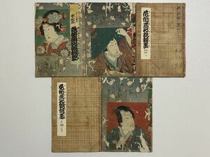 「鞘當」初編二編三編 5冊 竹葉舎一瓢綴 梅蝶樓國貞画｜和本 和書 古典籍 絵本 絵入本 浮世絵 読本 草双紙 歌舞伎 吉原 歌川国貞 歌川豊国