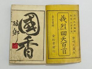 「義烈回天百首」 1冊 染崎延房編 鮮斎永濯画 明治七年刊｜和本 和書 古典籍 絵本 絵入本 浮世絵 読本 草双紙 和歌集 異種百人一首