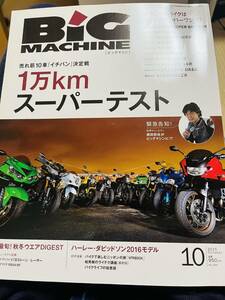 送料込みビックマシン2015年10月号売れ筋10車イチバン決定戦1万キロスーパーテスト